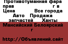 Противотуманная фара прав.RengRover ||LM2002-12г/в › Цена ­ 2 500 - Все города Авто » Продажа запчастей   . Ханты-Мансийский,Белоярский г.